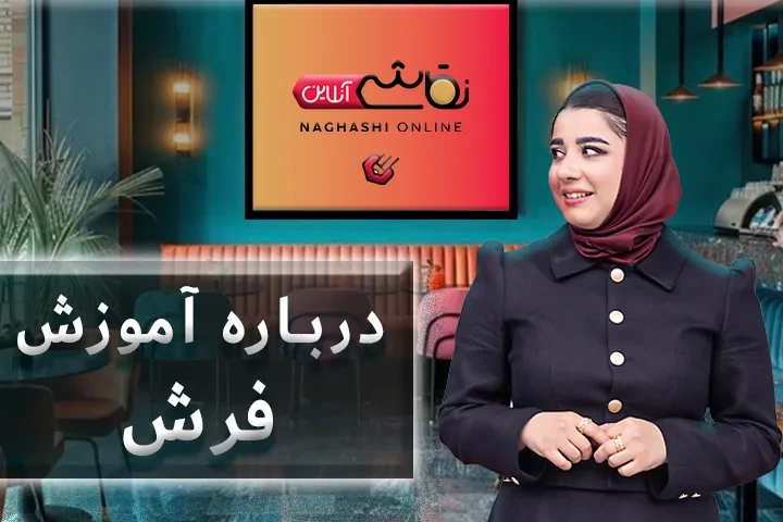صحبت استاد درباره آموزش فرش